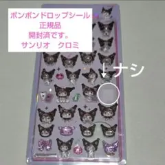 ボンボンドロップシール　【正規品】※開封済※ クロミ　サンリオ　サンスター文具