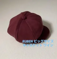 週末セール【新品】RUBEN ビッグサイズ キャスケット バーガンディ ワインのサムネイル
