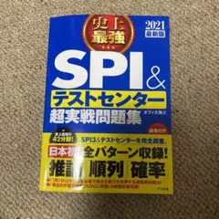 2021最新版 史上最強SPI&テストセンター超実戦問題集