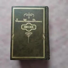 Japanese Miniature Dictionary 国語小辞典