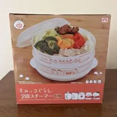 2段スチーマーのサムネイル