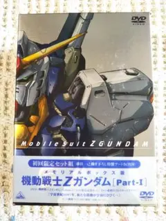 メモリアルボックス版 機動戦士Zガンダム Part-Ⅰ〈初回限定生産・5枚