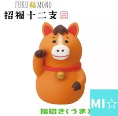 デコレ　コンコンブル　福招き馬