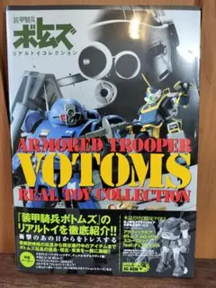 装甲騎兵ボトムズ リアルトイコレクション