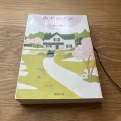 2026年最新】赤毛のアン 初版の人気アイテム - メルカリ