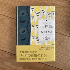 石井ゆかり 天秤座 LIBRA