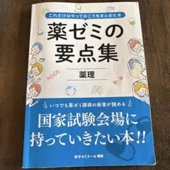 2026年最新】薬ゼミの要点集 薬剤（薬剤師国家試験対策参考書） (薬