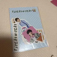 【新品未開封】道枝駿佑　なにわのにわ　フレークシール