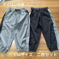 ボトムス　ズボン　ナイロン　110 セット