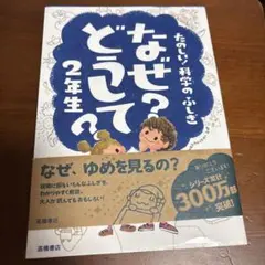 なぜ？どうして？2年生