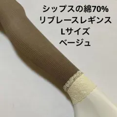 シップスの綿70%リブレースレギンスLサイズ　ベージュのサムネイル