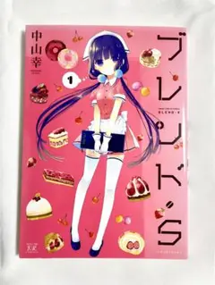 ブレンド・S 1巻 中山幸