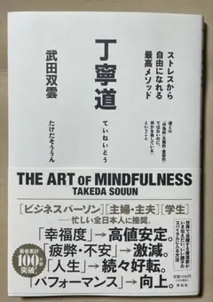 丁寧道 (The Art of Mindfulness) 武田双雲