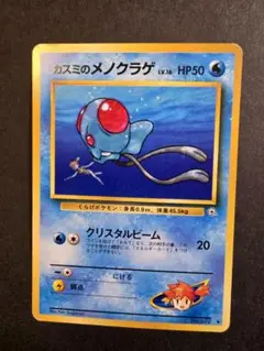 【旧裏】カスミのメノクラゲLV.16 ◆ジム拡張第1弾「リーダーズスタジアム」のサムネイル