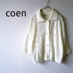 Z新品【コーエン】透かし編みカーディガン L 七分袖 クリーム色 白系 ゆったり