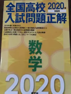 全国高校入試問題正解 数学 2020年