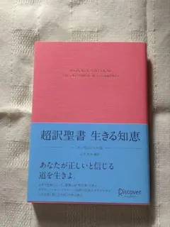 超訳聖書 生きる知恵 エッセンシャル版 石井希尚 ユダヤ キリスト教