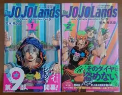 ジョジョランズ 1・2巻セット