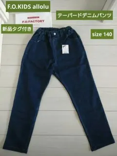F.O.KIDS デニムパンツ 140 新品 allolu ジーンズ エフオー