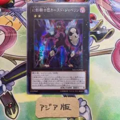 ◆遊戯王 幻影騎士団カースド・ジャベリン　アジアシク