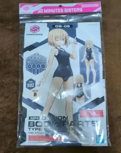 【30ms】オプションボディパーツ タイプS02 カラーB