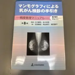 マンモグラフィによる乳がん検診の手引き : 第8版 - メルカリ