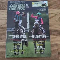 月刊優駿 2026年10月号 競馬雑誌