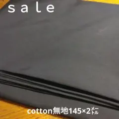 D234◇ｓａｌｅ◇cotton無地2㍍ブラック系