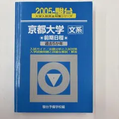 2026年最新】京都大学 青本の人気アイテム - メルカリ