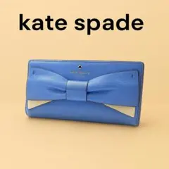 kate spade 2つ折り長財布　レザー　リボン　ブルー　K107