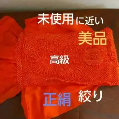 帯揚げ　正絹　高級　オレンジ　花柄　絞り　中抜き　成人式　卒業式