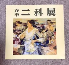 2026年最新】二科展の人気アイテム - メルカリ