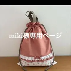 miki様専用 体操着袋とお弁当袋