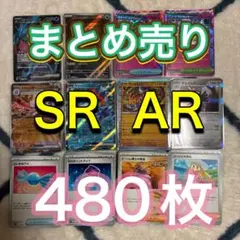 ポケモンカード　sr ar ノーマル　まとめ売り　引退品　N008 480枚以上
