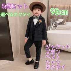 90㎝ 男の子 キッズフォーマル スーツ セット 225 卒業式入学式卒園入園