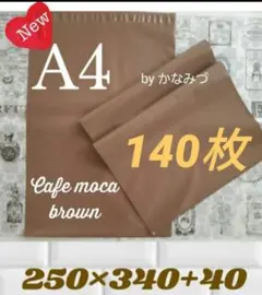 A4 宅配ビニール袋 ブラウン 140枚