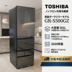 大阪市内配送無料 お買い得品 東芝 501L 冷蔵庫 VEGETA 2020年製のサムネイル