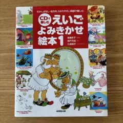 【良品】CDで楽しむ えいごよみきかせ絵本1