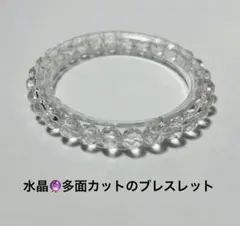 高品質天然石★水晶の多面カットのブレスレット
