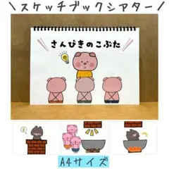 スケッチブックシアター　さんびきのこぶた　保育　ペープサート　パネルシアター