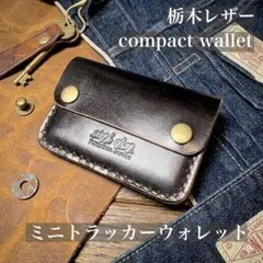 【ミニトラッカーウォレット】 ブラック 黒 カードケース 名刺入れ