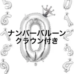0歳　バルーン　王冠　シルバー　風船　誕生日　バースデー　パーティ　イベント