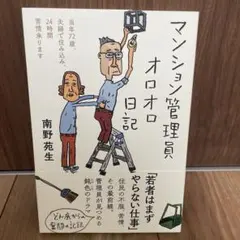 マンション管理員オロオロ日記 南野苑生