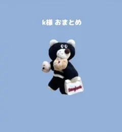 k様 リクエスト 2点 おまとめ