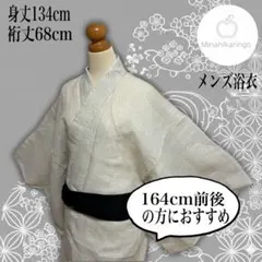 【美品】【メンズ浴衣】綿麻 十字絣 白地 身丈134cm 裄68cm 夏着物風