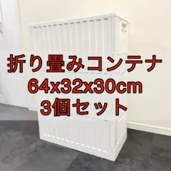 折りたたみ　コンテナ オリコン グリッド フタ付き　積み重ね　収納　3個セット