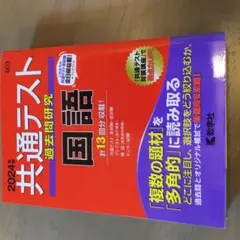 共通テスト 過去問題研究 国語 2024年