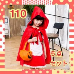 110 女の子 ハロウィン コスプレ 衣装 赤ずきん ワンピース 5点セット