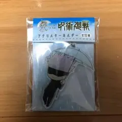呪術廻戦 傘っこアクリルキーホルダー 五条悟