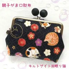 親子がま口財布ꕤ︎︎キルトゲイト/眠り猫